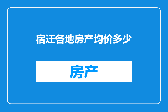 宿迁各地房产均价多少