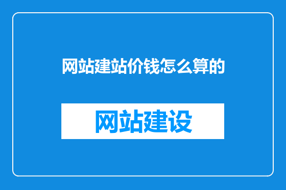 网站建站价钱怎么算的