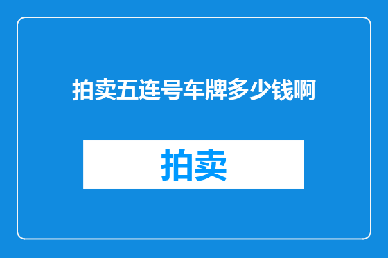 拍卖五连号车牌多少钱啊