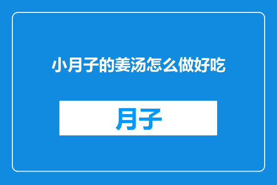 小月子的姜汤怎么做好吃