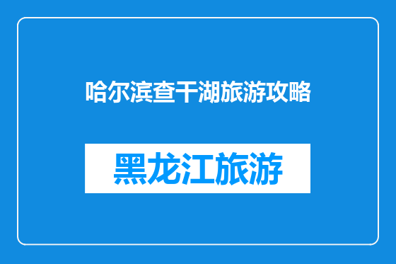 哈尔滨查干湖旅游攻略