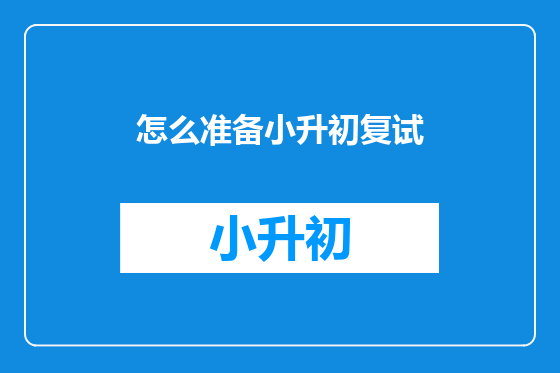 怎么准备小升初复试