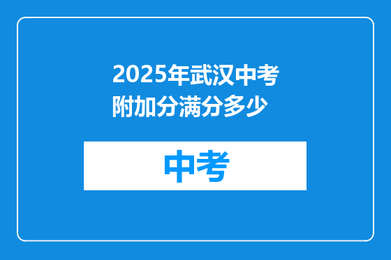 2025年武汉中考附加分满分多少
