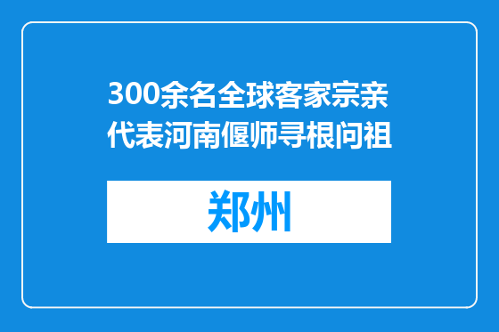 300余名全球客家宗亲代表河南偃师寻根问祖