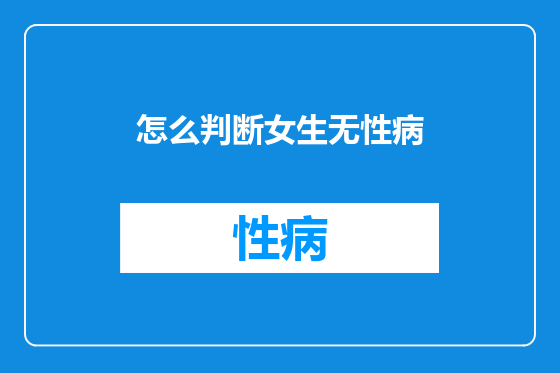 怎么判断女生无性病