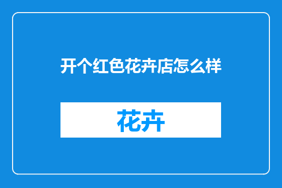 开个红色花卉店怎么样