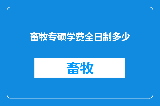 畜牧专硕学费全日制多少