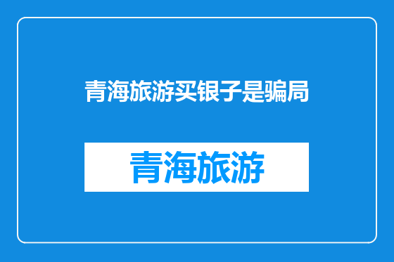 青海旅游买银子是骗局