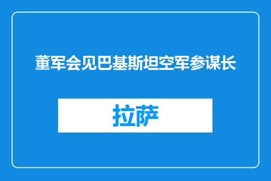 董军会见巴基斯坦空军参谋长