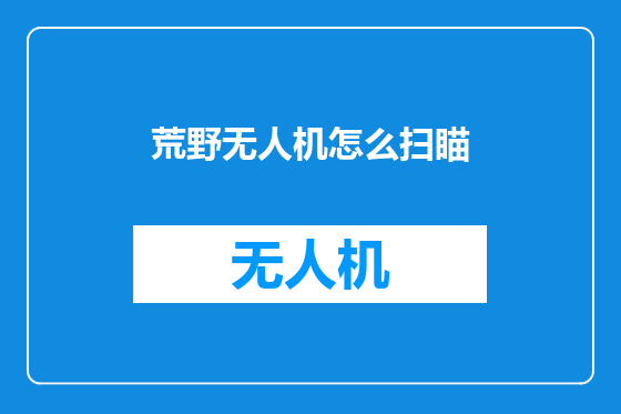 荒野无人机怎么扫瞄