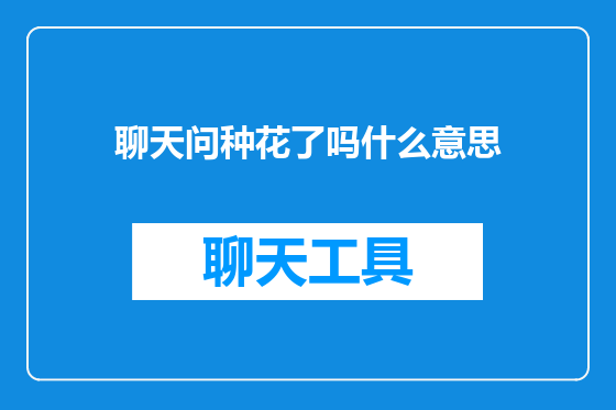 聊天问种花了吗什么意思