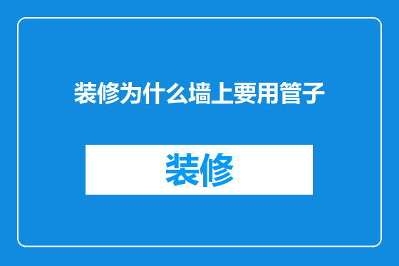 装修为什么墙上要用管子