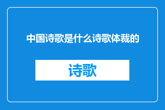 中国诗歌是什么诗歌体裁的