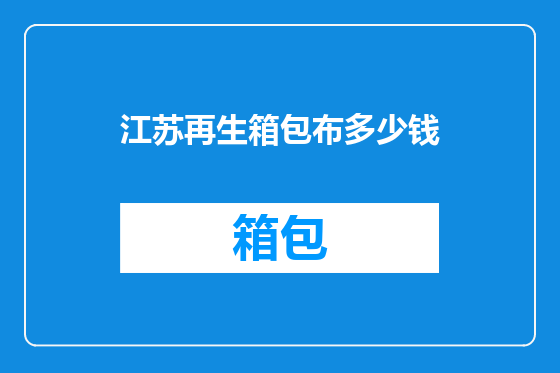 江苏再生箱包布多少钱