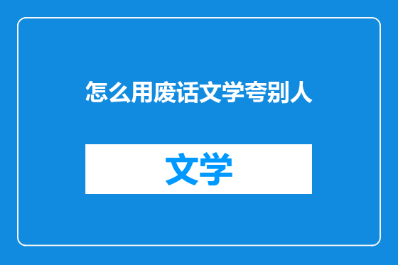 怎么用废话文学夸别人