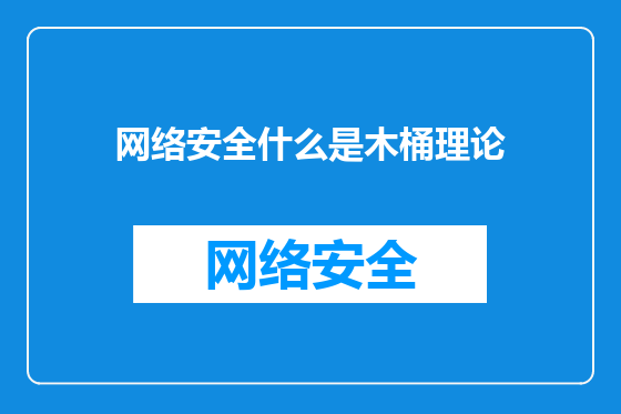网络安全什么是木桶理论