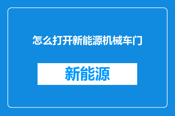 怎么打开新能源机械车门