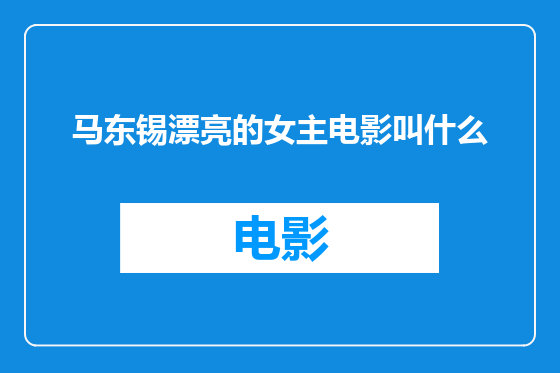 马东锡漂亮的女主电影叫什么