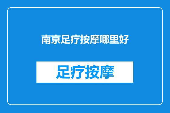 南京足疗按摩哪里好