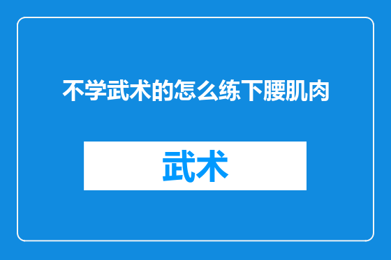 不学武术的怎么练下腰肌肉