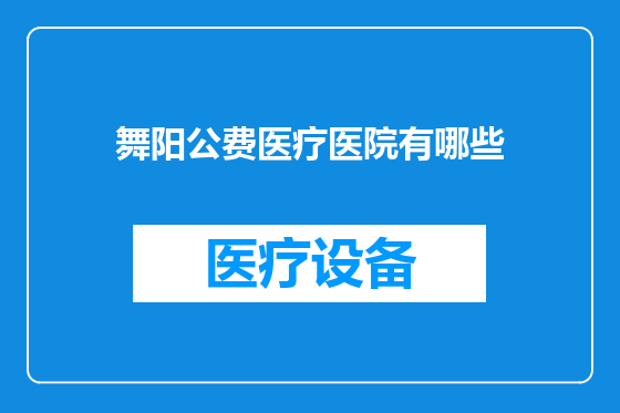 舞阳公费医疗医院有哪些