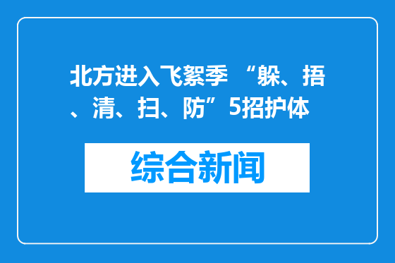 北方进入飞絮季 “躲、捂、清、扫、防”5招护体