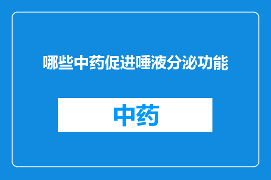 哪些中药促进唾液分泌功能