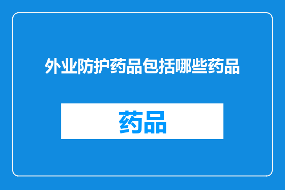 外业防护药品包括哪些药品