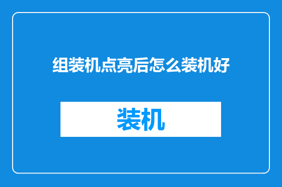 组装机点亮后怎么装机好