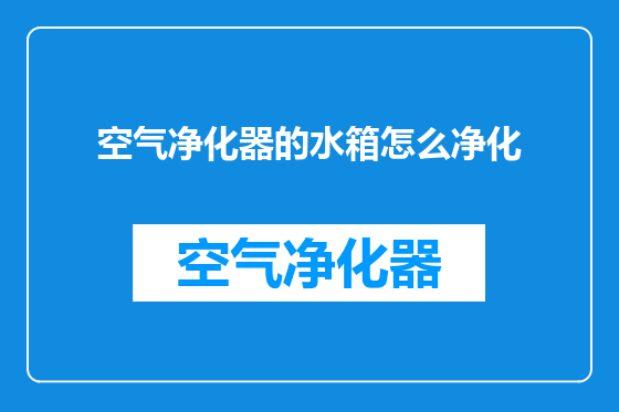 空气净化器的水箱怎么净化