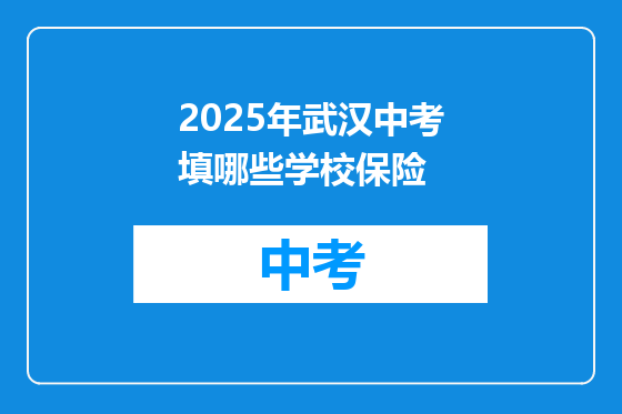 2025年武汉中考填哪些学校保险