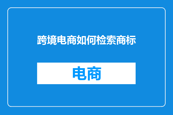 跨境电商如何检索商标