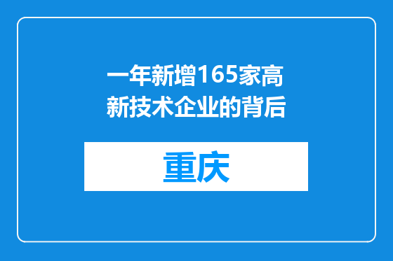 一年新增165家高新技术企业的背后