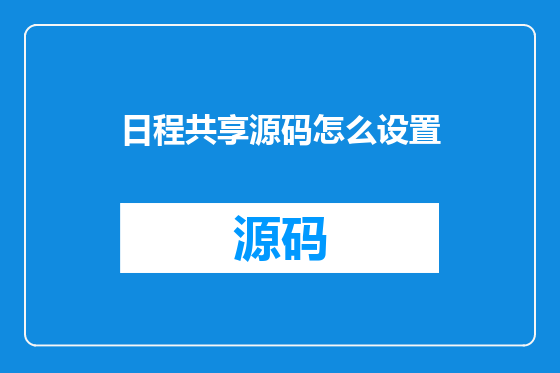 日程共享源码怎么设置