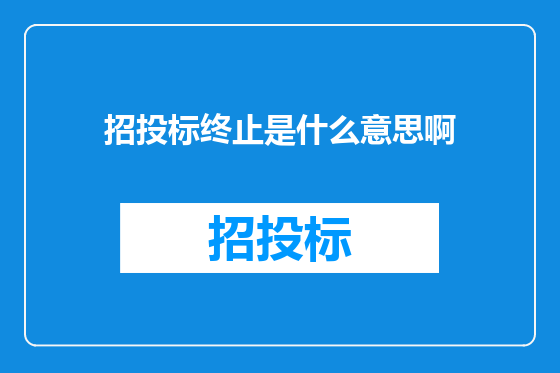 招投标终止是什么意思啊