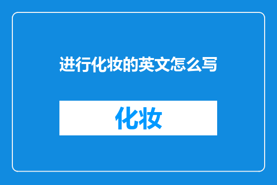 进行化妆的英文怎么写
