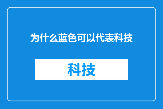 为什么蓝色可以代表科技