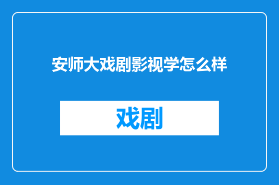 安师大戏剧影视学怎么样