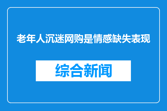 老年人沉迷网购是情感缺失表现