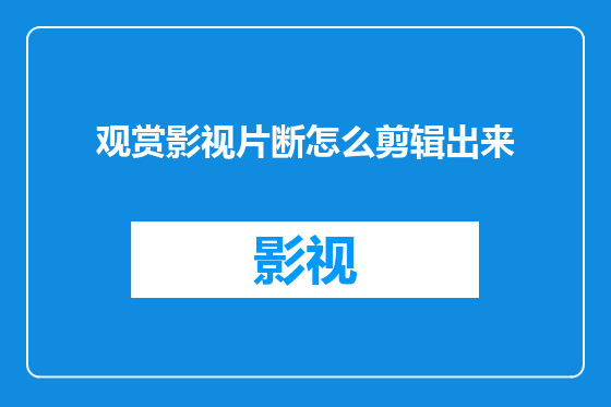 观赏影视片断怎么剪辑出来