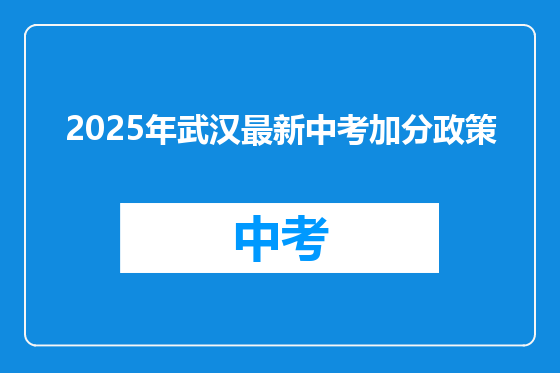 2025年武汉最新中考加分政策