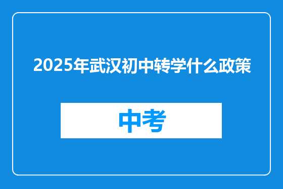 2025年武汉初中转学什么政策