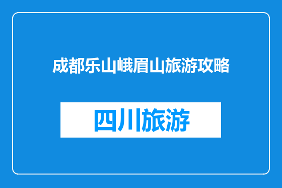 成都乐山峨眉山旅游攻略