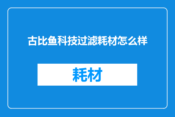 古比鱼科技过滤耗材怎么样