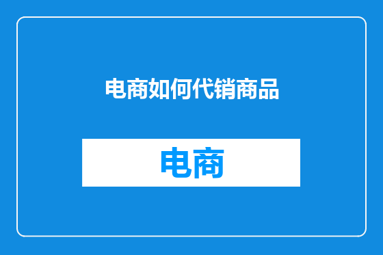 电商如何代销商品