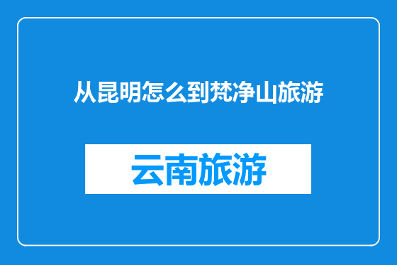 从昆明怎么到梵净山旅游