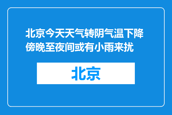 北京今天天气转阴气温下降 傍晚至夜间或有小雨来扰
