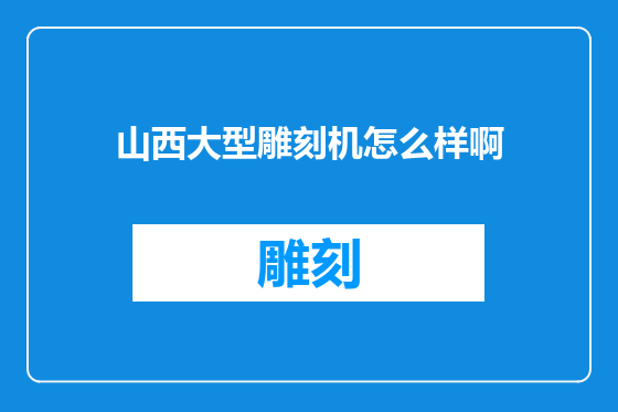 山西大型雕刻机怎么样啊