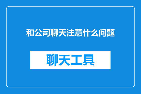 和公司聊天注意什么问题