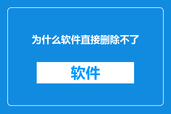 为什么软件直接删除不了